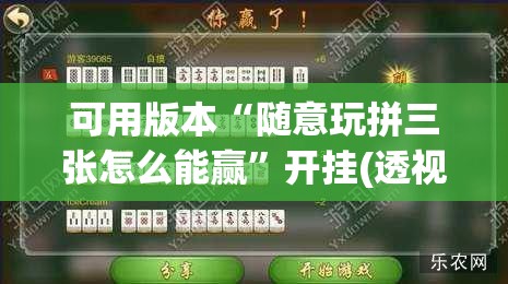 可用版本“随意玩拼三张怎么能赢”开挂(透视)辅助神器