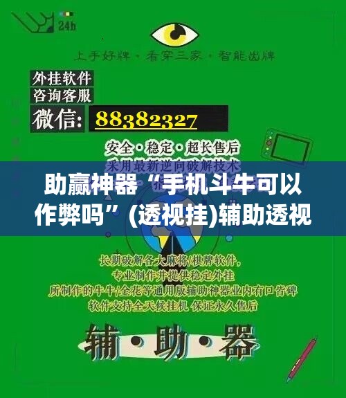 助赢神器“手机斗牛可以作弊吗	”(透视挂)辅助透视教程