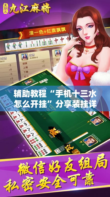 辅助教程“手机十三水怎么开挂”分享装挂详细步骤