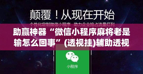 助赢神器“微信小程序麻将老是输怎么回事”(透视挂)辅助透视教程