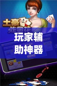 玩家辅助神器:微乐山西麻将开挂后特征”开挂(透视)辅助神器