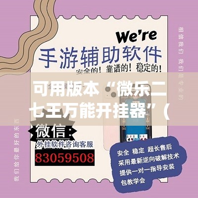 可用版本“微乐二七王万能开挂器”(透视挂)辅助透视教程