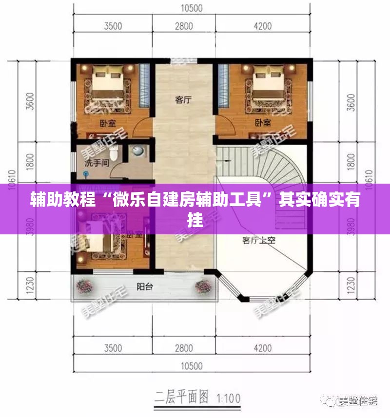 辅助教程“微乐自建房辅助工具”其实确实有挂