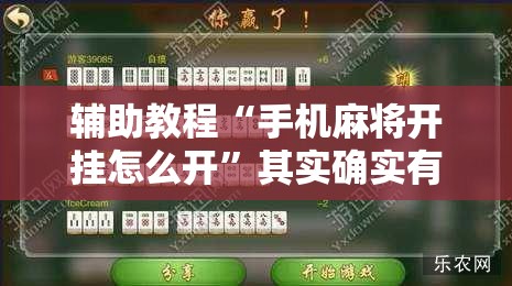 辅助教程“手机麻将开挂怎么开”其实确实有挂
