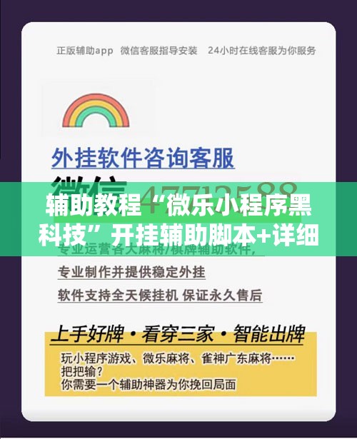 辅助教程“微乐小程序黑科技”开挂辅助脚本+详细开挂安装教程