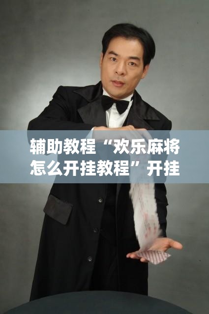 辅助教程“欢乐麻将怎么开挂教程	”开挂(透视)辅助教程