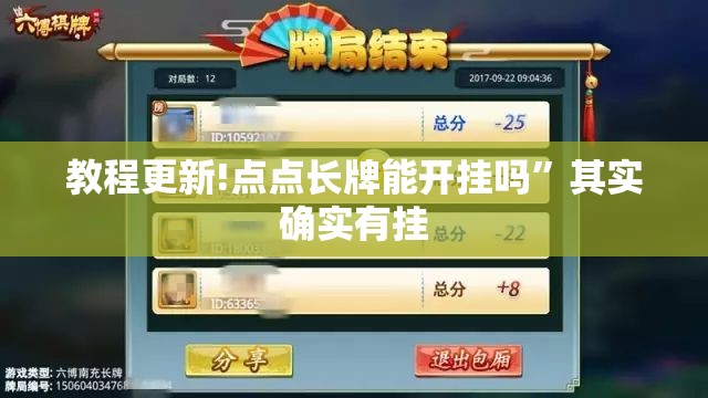 教程更新!点点长牌能开挂吗”其实确实有挂