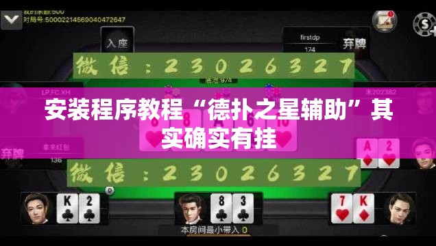 安装程序教程“德扑之星辅助”其实确实有挂