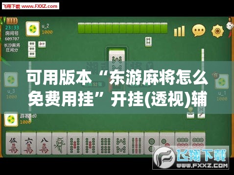 可用版本“东游麻将怎么免费用挂”开挂(透视)辅助神器
