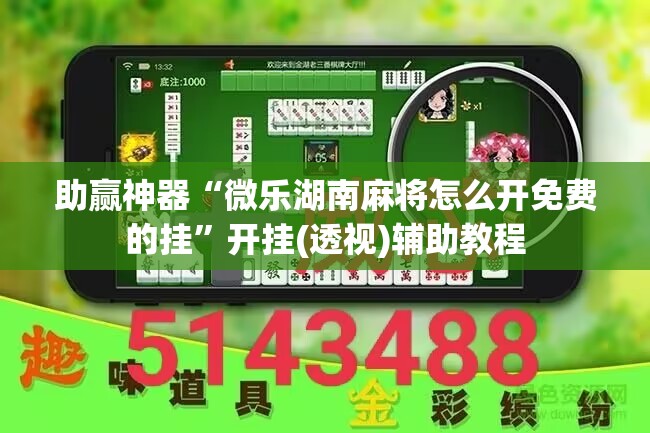 助赢神器“微乐湖南麻将怎么开免费的挂	”开挂(透视)辅助教程