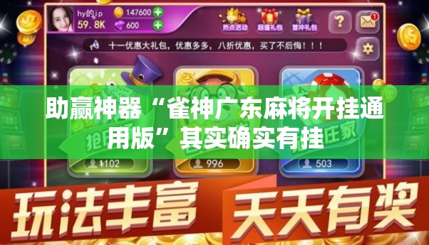 助赢神器“雀神广东麻将开挂通用版”其实确实有挂