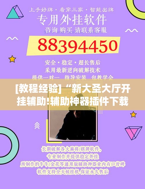 [教程经验]“新大圣大厅开挂辅助!辅助神器插件下载