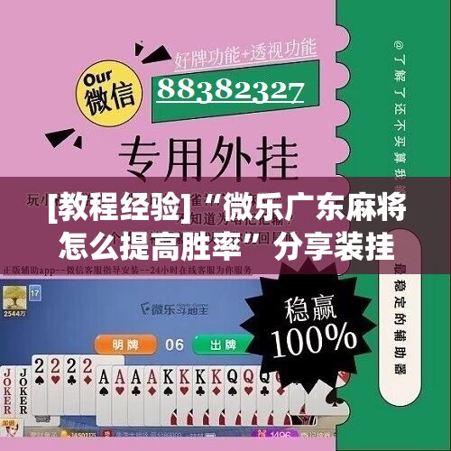 [教程经验]“微乐广东麻将怎么提高胜率”分享装挂详细步骤