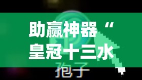 助赢神器“皇冠十三水有挂吗”(透视挂)辅助透视教程