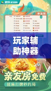玩家辅助神器:微乐河北麻将有挂吗!辅助神器插件下载 玩家辅助神器:微乐河北麻将有挂吗!辅助神器插件下载