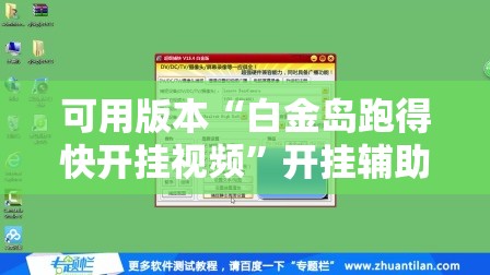 可用版本“白金岛跑得快开挂视频”开挂辅助脚本+详细开挂安装教程