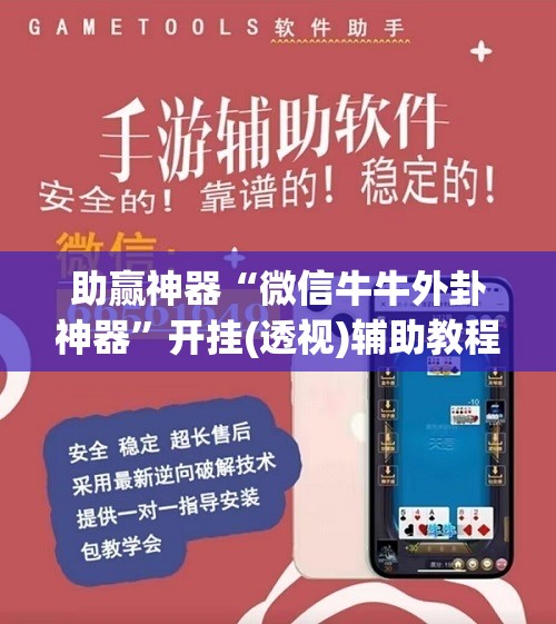 助赢神器“微信牛牛外卦神器”开挂(透视)辅助教程