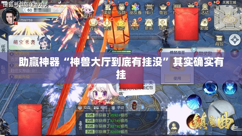 助赢神器“神兽大厅到底有挂没”其实确实有挂