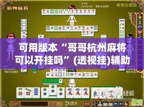 可用版本“哥哥杭州麻将可以开挂吗”(透视挂)辅助透视教程