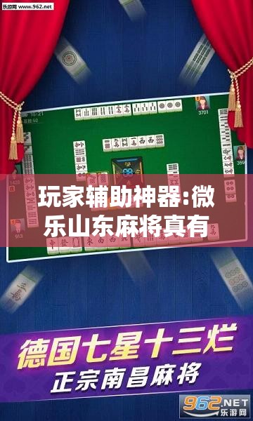 玩家辅助神器:微乐山东麻将真有挂么”其实确实有挂