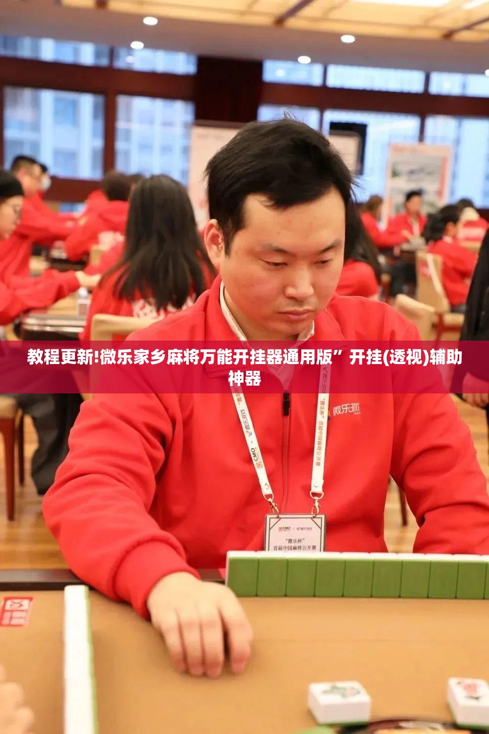 教程更新!微乐家乡麻将万能开挂器通用版”开挂(透视)辅助神器