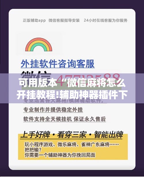 可用版本“微信麻将怎么开挂教程!辅助神器插件下载 可用版本“微信麻将怎么开挂教程!辅助神器插件下载