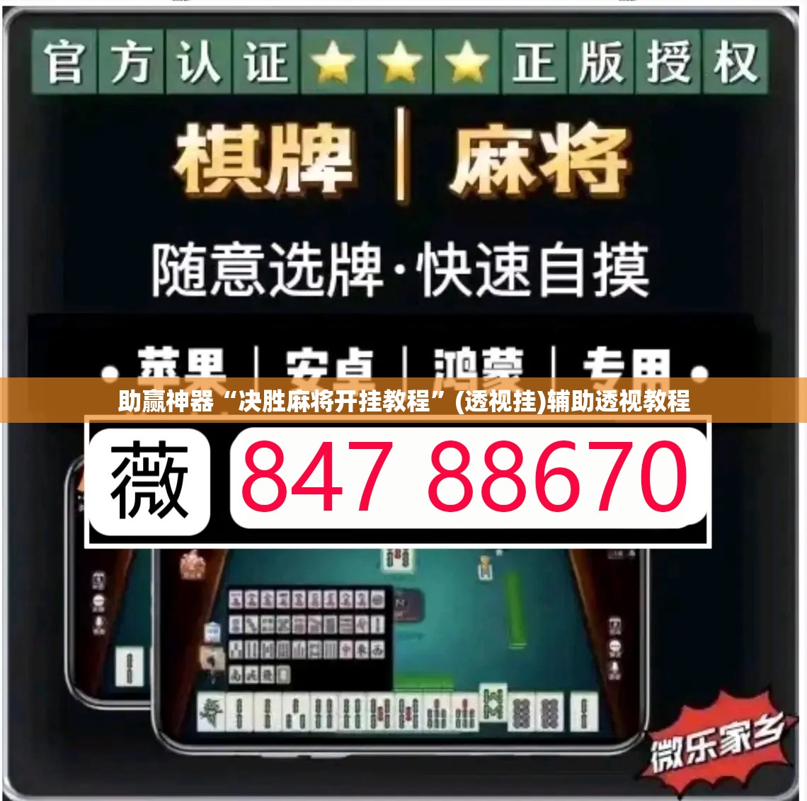 助赢神器“决胜麻将开挂教程”(透视挂)辅助透视教程