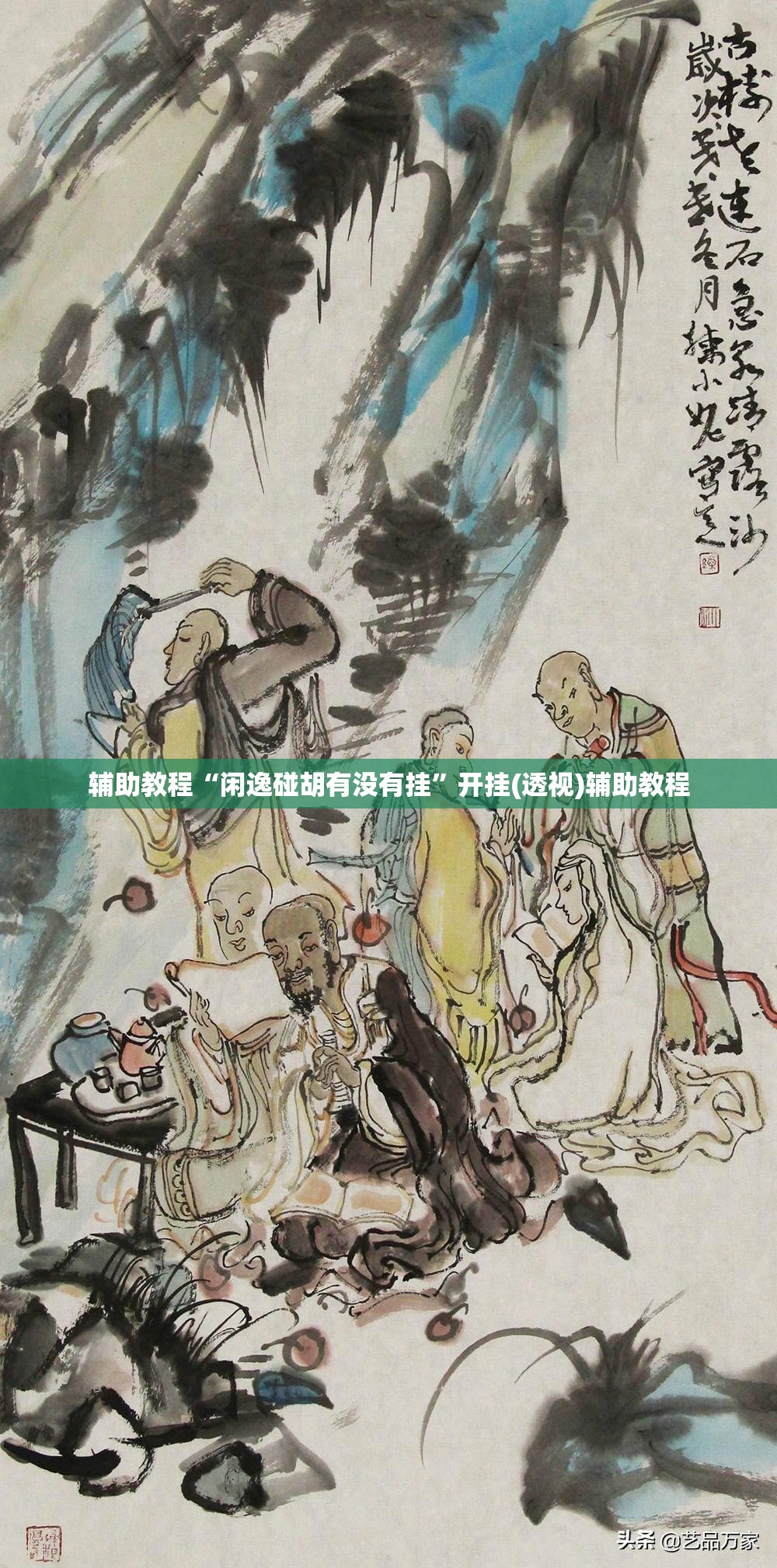 辅助教程“闲逸碰胡有没有挂”开挂(透视)辅助教程
