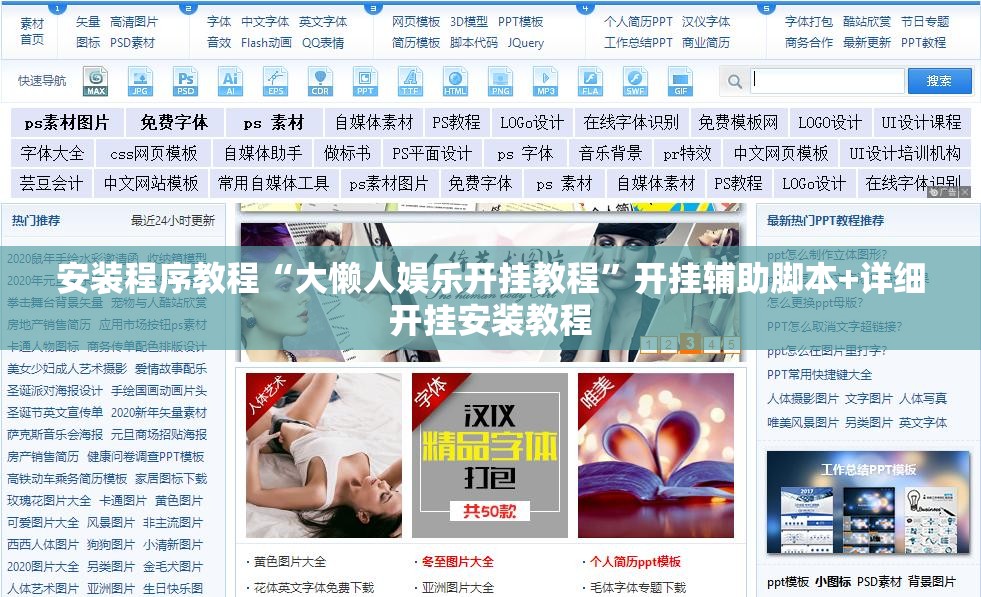 安装程序教程“大懒人娱乐开挂教程”开挂辅助脚本+详细开挂安装教程