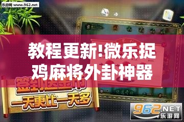 教程更新!微乐捉鸡麻将外卦神器下载安装免费”其实确实有挂