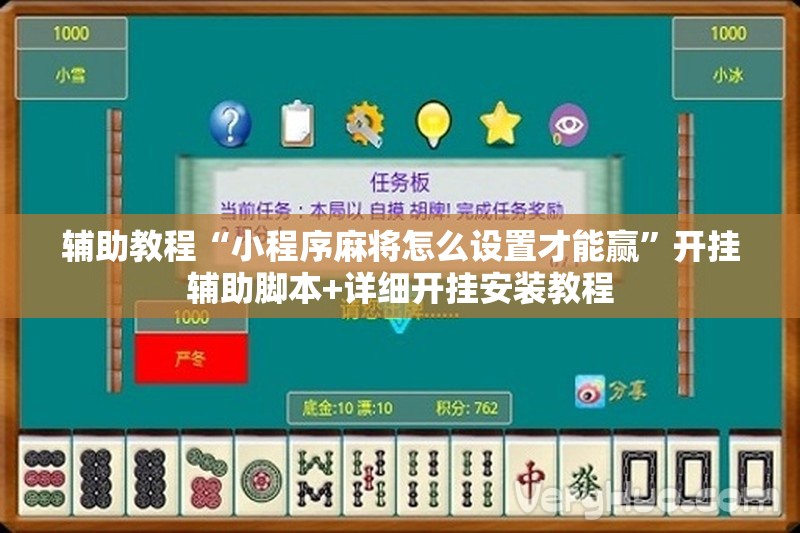 辅助教程“小程序麻将怎么设置才能赢”开挂辅助脚本+详细开挂安装教程