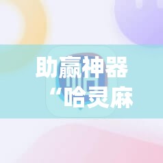 助赢神器“哈灵麻将有挂吗”(透视挂)辅助透视教程