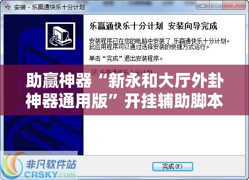 助赢神器“新永和大厅外卦神器通用版”开挂辅助脚本+详细开挂安装教程