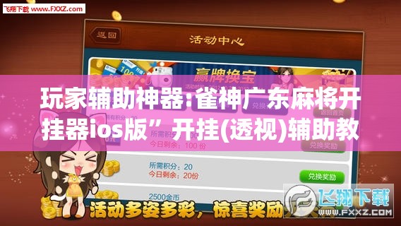 玩家辅助神器:雀神广东麻将开挂器ios版”开挂(透视)辅助教程