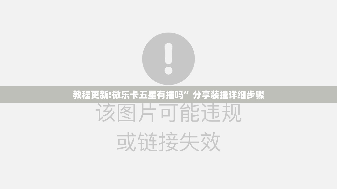 教程更新!微乐卡五星有挂吗”分享装挂详细步骤