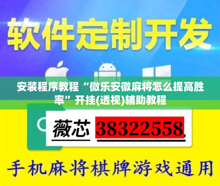 安装程序教程“微乐安徽麻将怎么提高胜率”开挂(透视)辅助教程