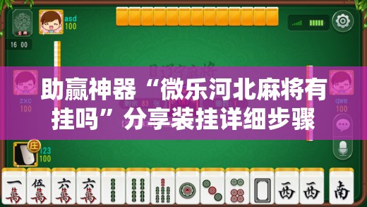 助赢神器“微乐河北麻将有挂吗”分享装挂详细步骤
