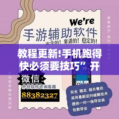 教程更新!手机跑得快必须要技巧”开挂辅助脚本+详细开挂安装教程