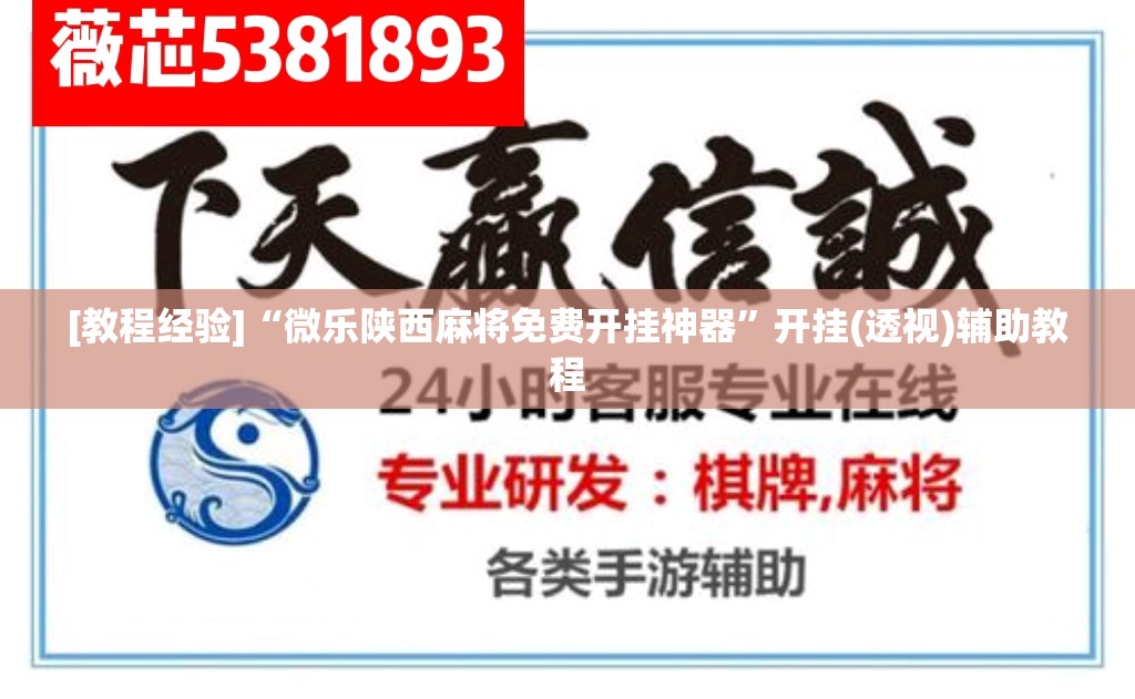 [教程经验]“微乐陕西麻将免费开挂神器	”开挂(透视)辅助教程