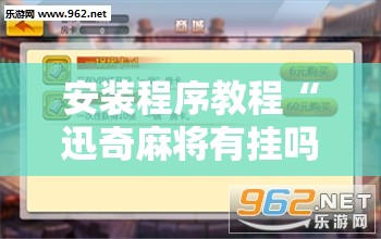 安装程序教程“迅奇麻将有挂吗”开挂辅助脚本+详细开挂安装教程