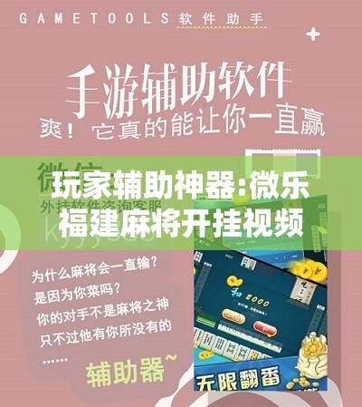 玩家辅助神器:微乐福建麻将开挂视频	”分享装挂详细步骤