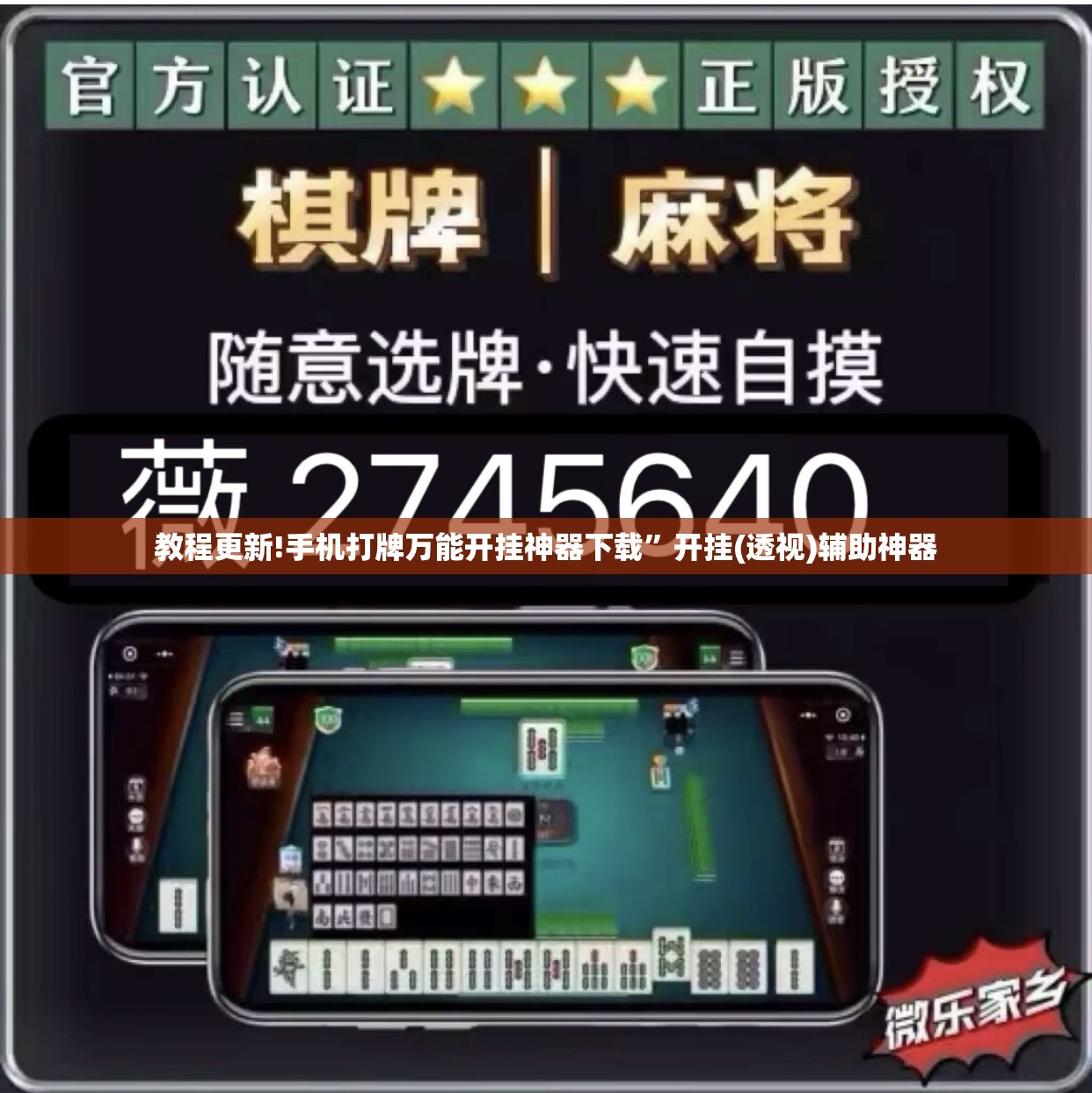 教程更新!手机打牌万能开挂神器下载”开挂(透视)辅助神器