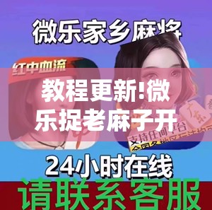 教程更新!微乐捉老麻子开挂神器下载安装”分享装挂详细步骤