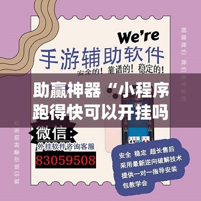 助赢神器“小程序跑得快可以开挂吗”开挂(透视)辅助教程