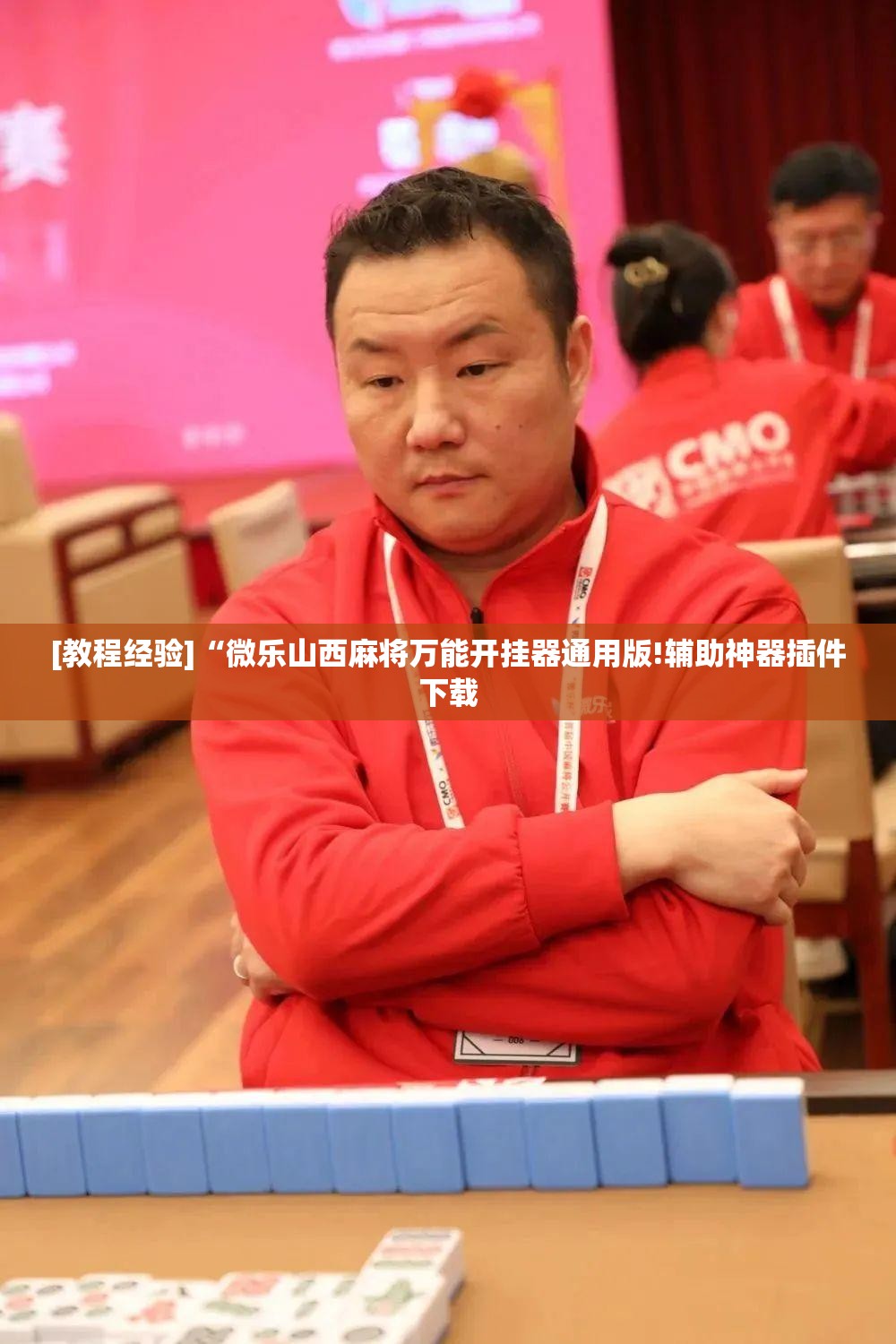 [教程经验]“微乐山西麻将万能开挂器通用版!辅助神器插件下载