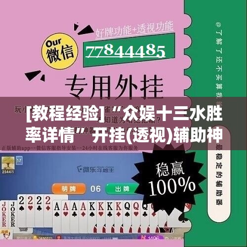 [教程经验]“众娱十三水胜率详情	”开挂(透视)辅助神器
