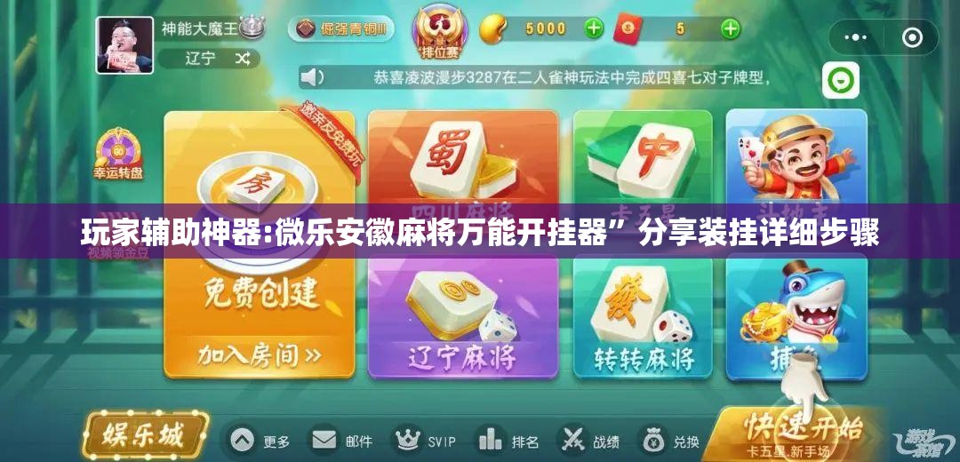 玩家辅助神器:微乐安徽麻将万能开挂器”分享装挂详细步骤