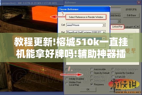 教程更新!榕城510k一直挂机能拿好牌吗!辅助神器插件下载