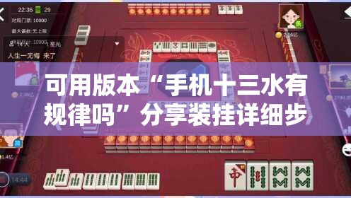 可用版本“手机十三水有规律吗”分享装挂详细步骤