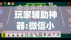 玩家辅助神器:微信小程序微乐麻将免费开挂”(透视挂)辅助透视教程